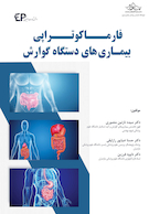 فارماکوتراپی بیماری های دستگاه گوارش